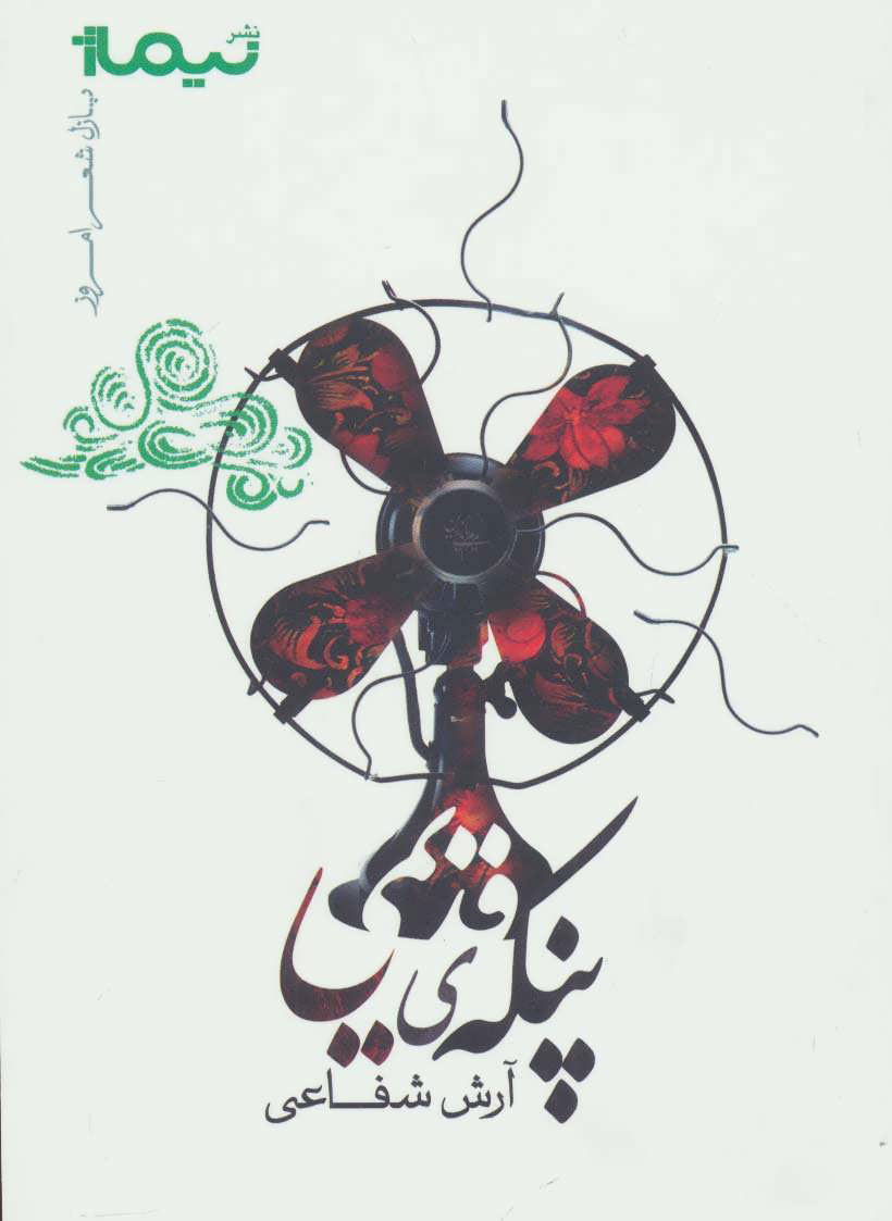 پنکه ی قدیمی