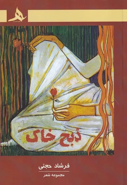ذبح خاک