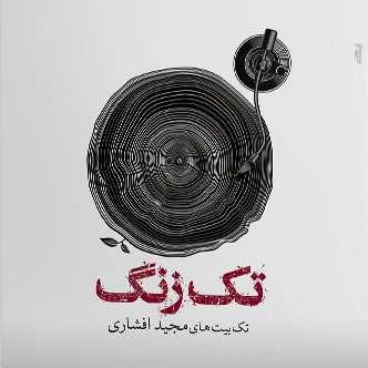تک زنگ