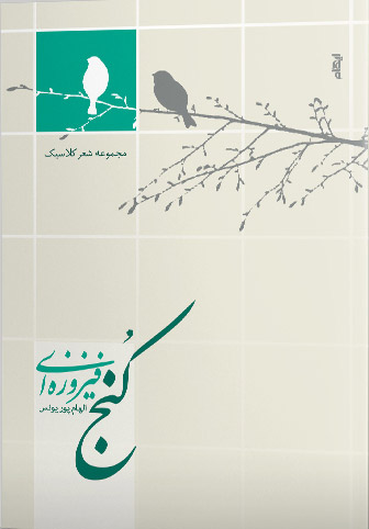 کنج فیروزه ای