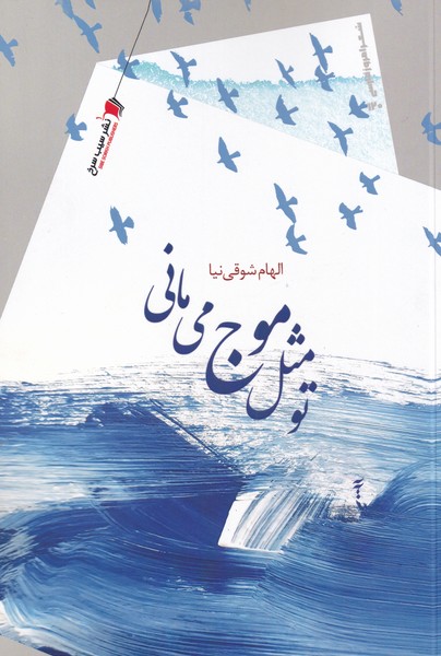 تو مثل موج می مانی