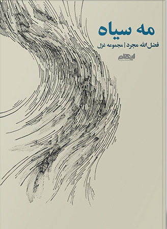 مه سیاه
