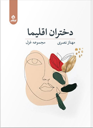 دختران اقلیما
