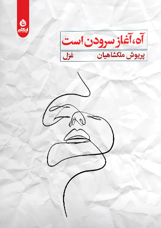 آه آغاز سرودن است