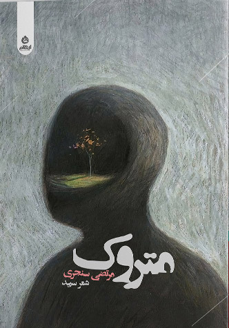 متروک