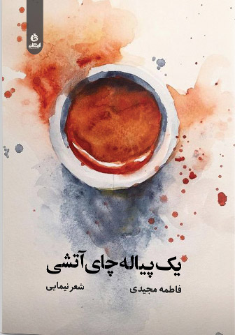 یک پیاله چای آتشی