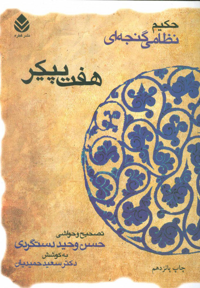 هفت پیکر