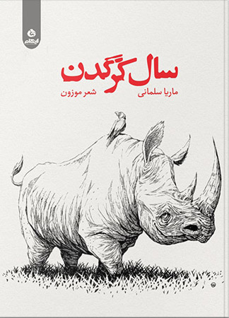 سال کرگدن