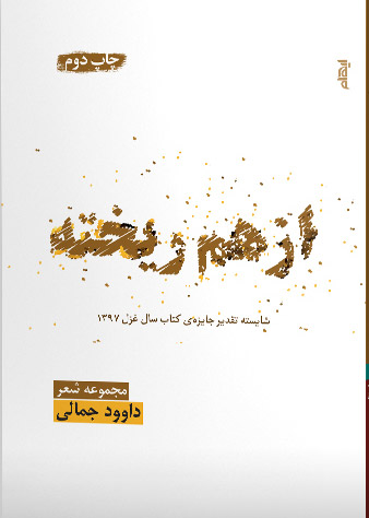 ازهم ریخته
