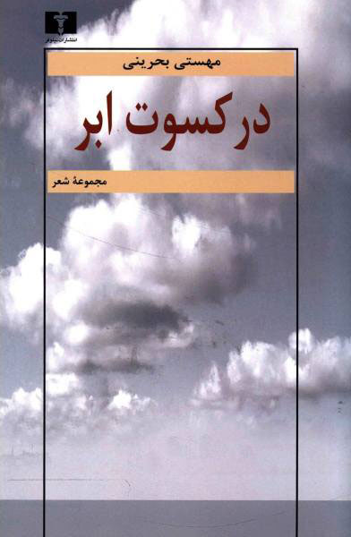 در کسوت ابر
