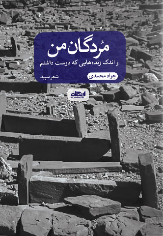 مردگان من