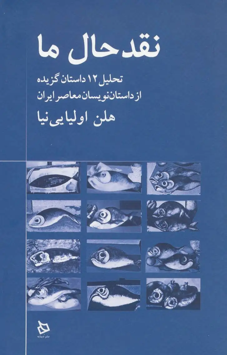 نقد حال ما