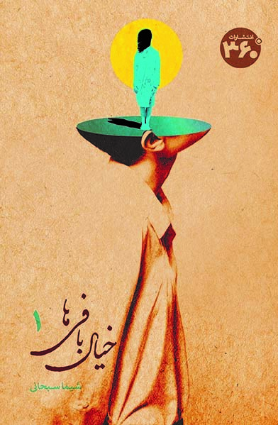 خیال بافی ها 1