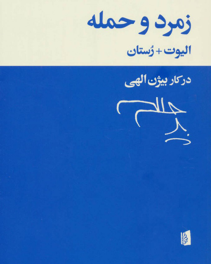 زمرد و حمله