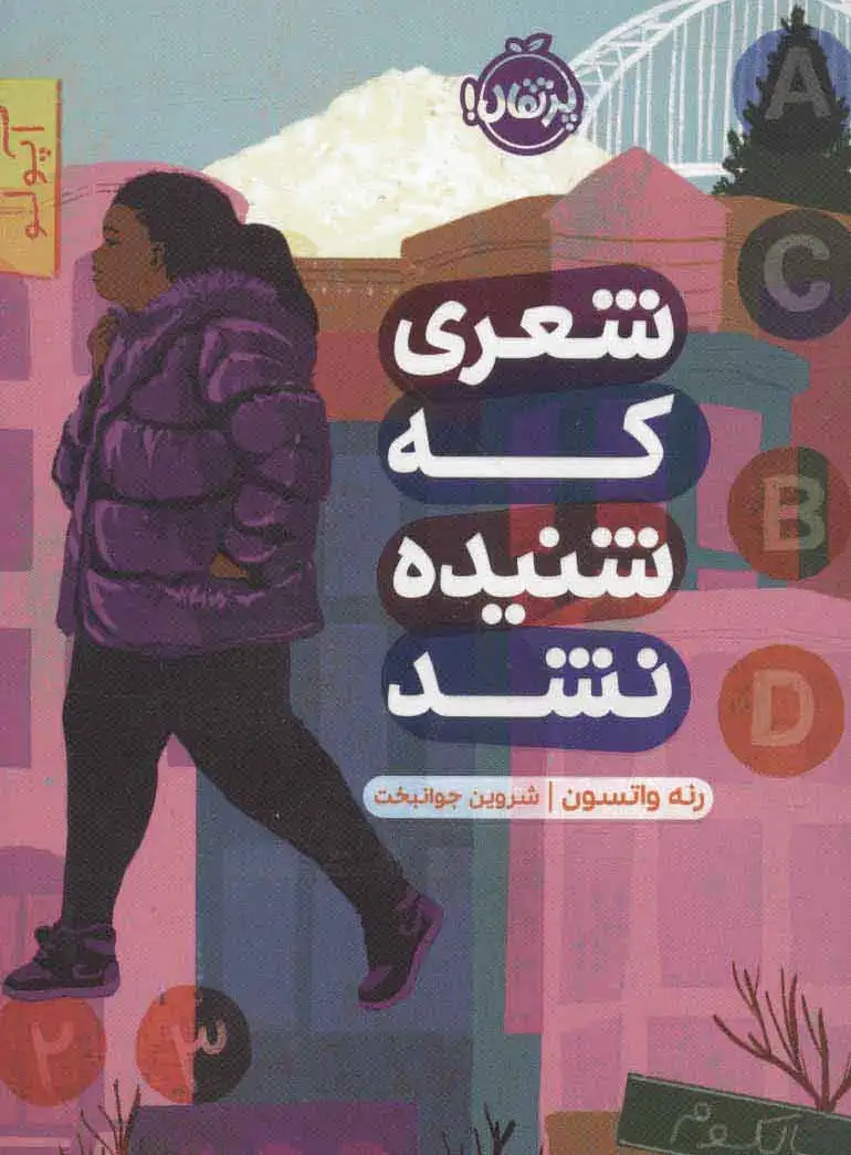 شعری که شنیده نشد