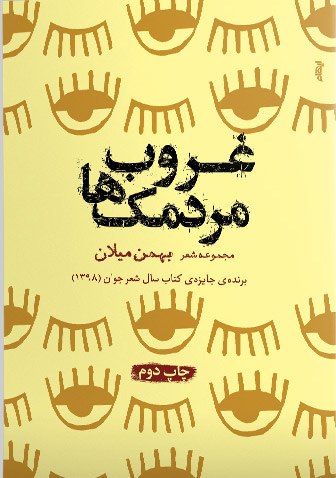 غروب مردمک ها