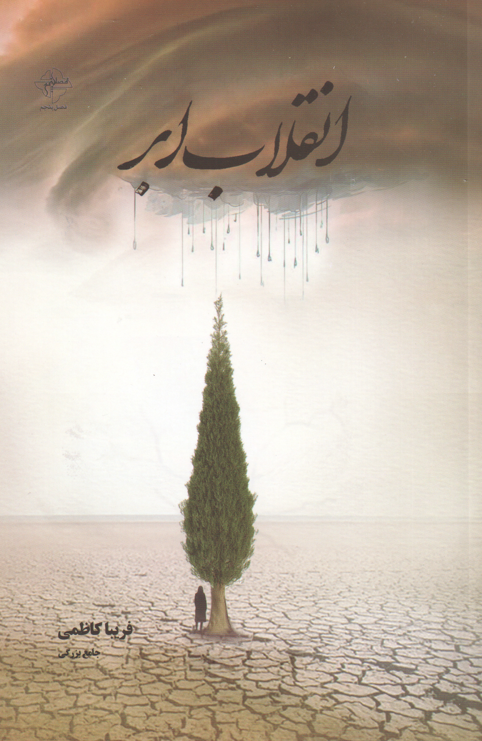 انقلاب ابر