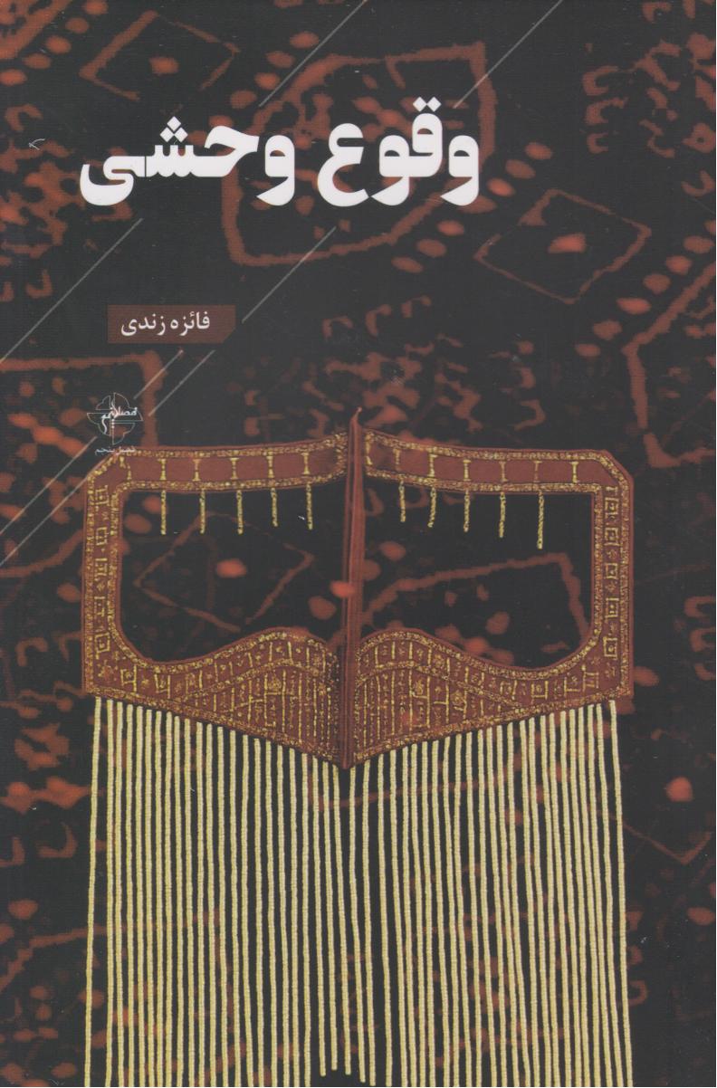 وقوع وحشی
