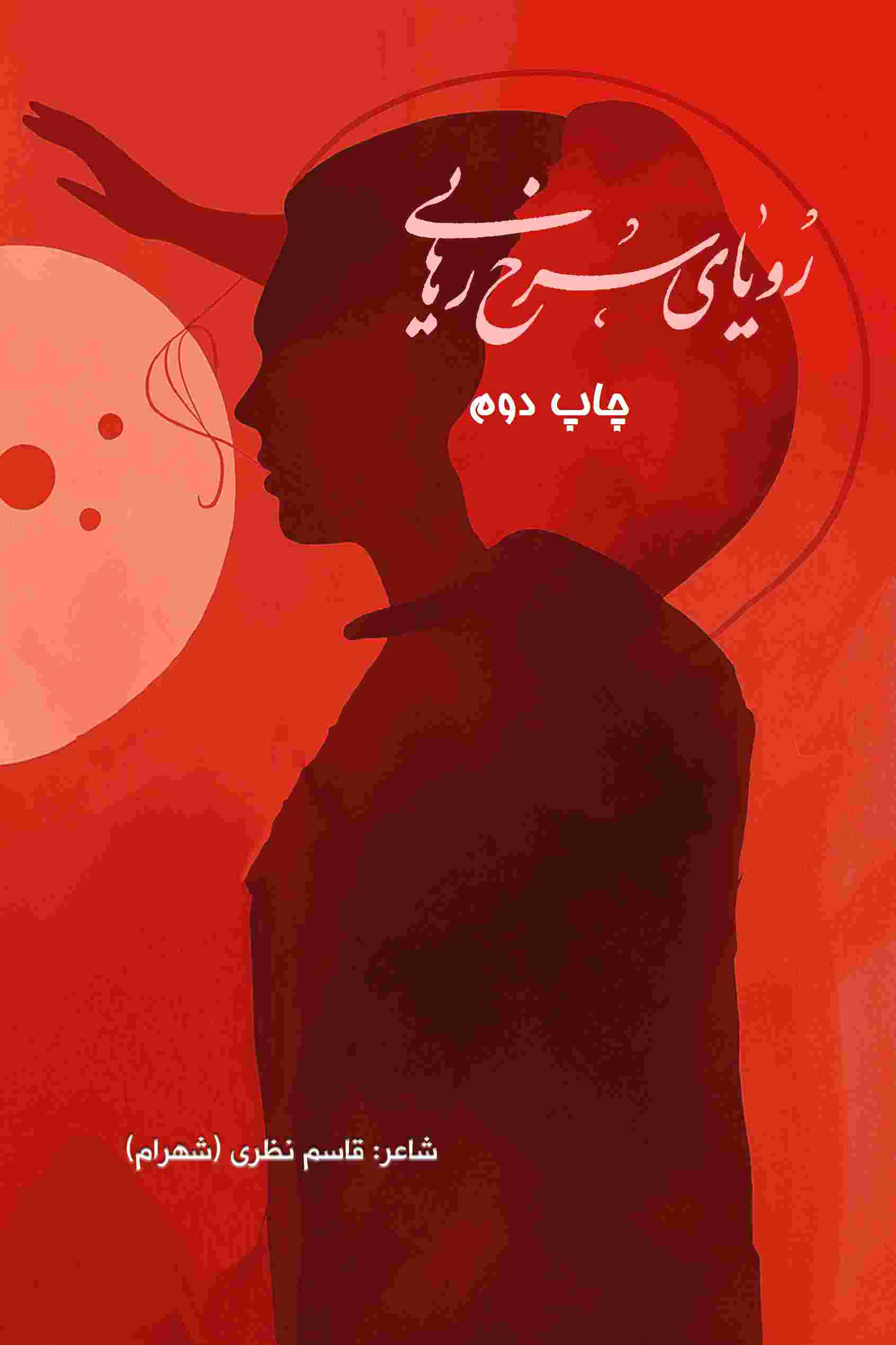 رویای سرخ رهایی