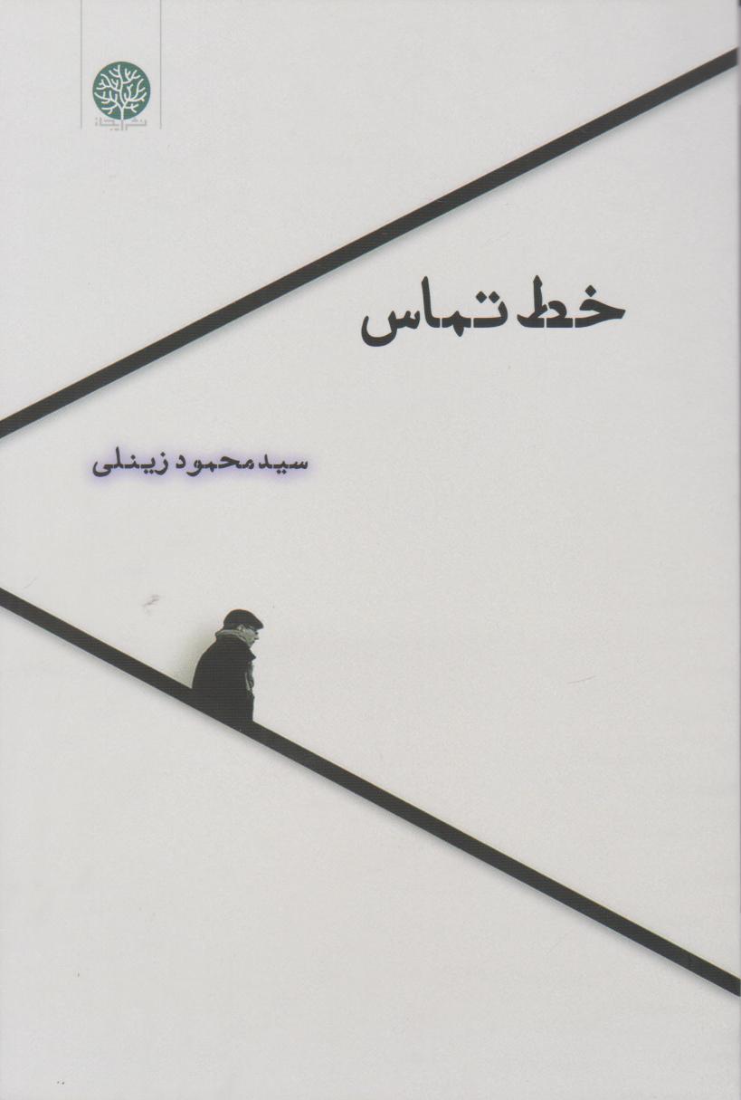 خط تماس