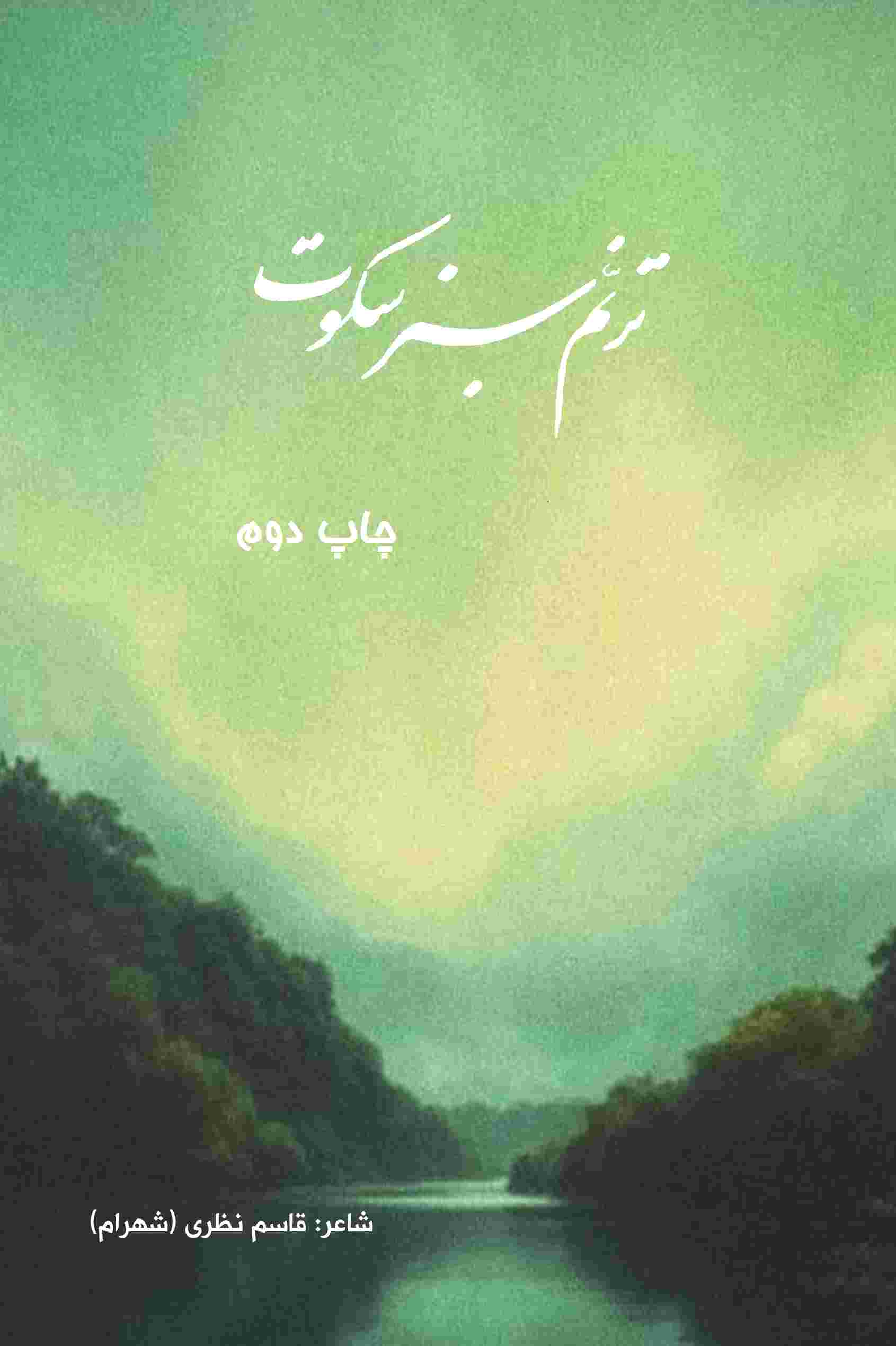 ترنم سبز سکوت