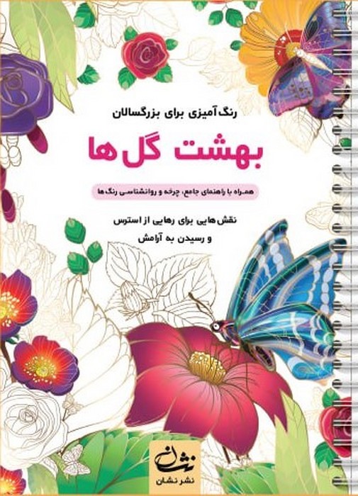 بهشت گل‌ها