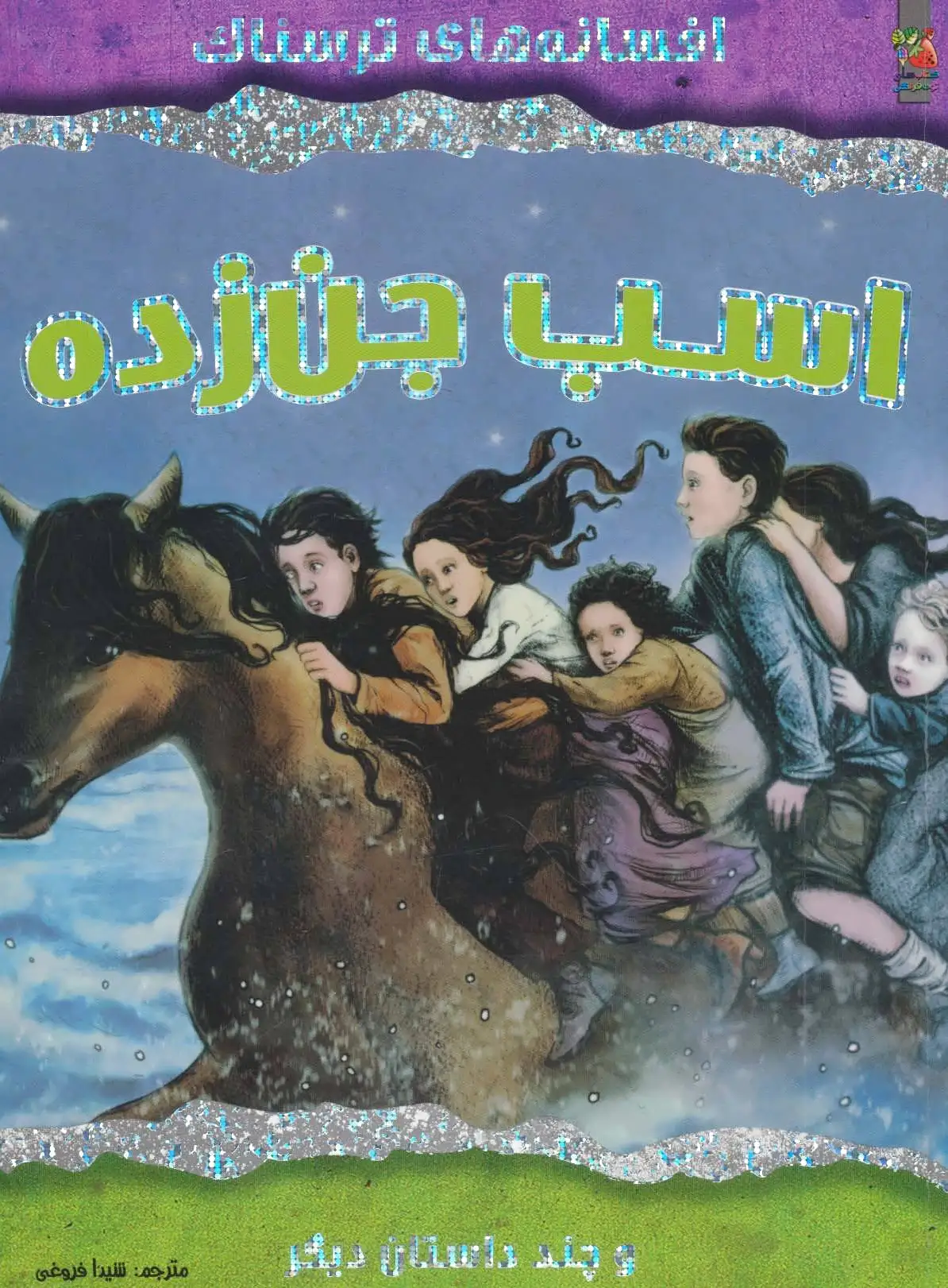 اسب جن زده