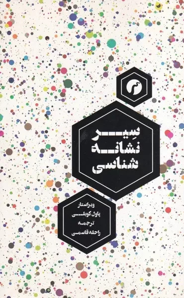 سیر نشانه شناسی