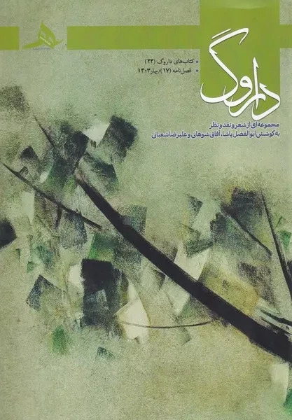 فصل نامه داروگ 17