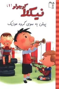 نیکلا کوچولو 1
