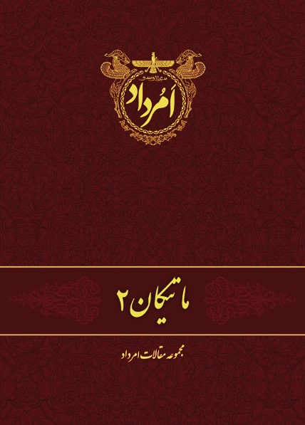 ماتیکان 2