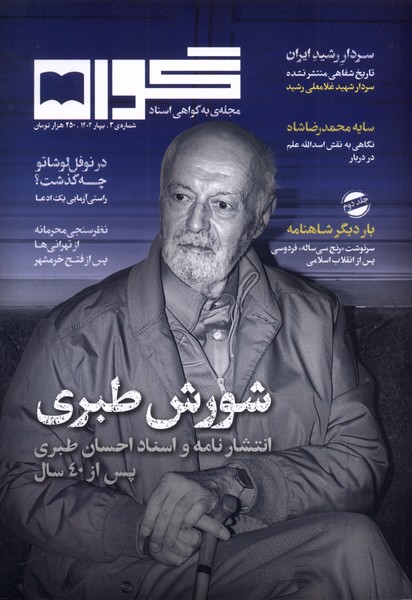 مجله گواه 3