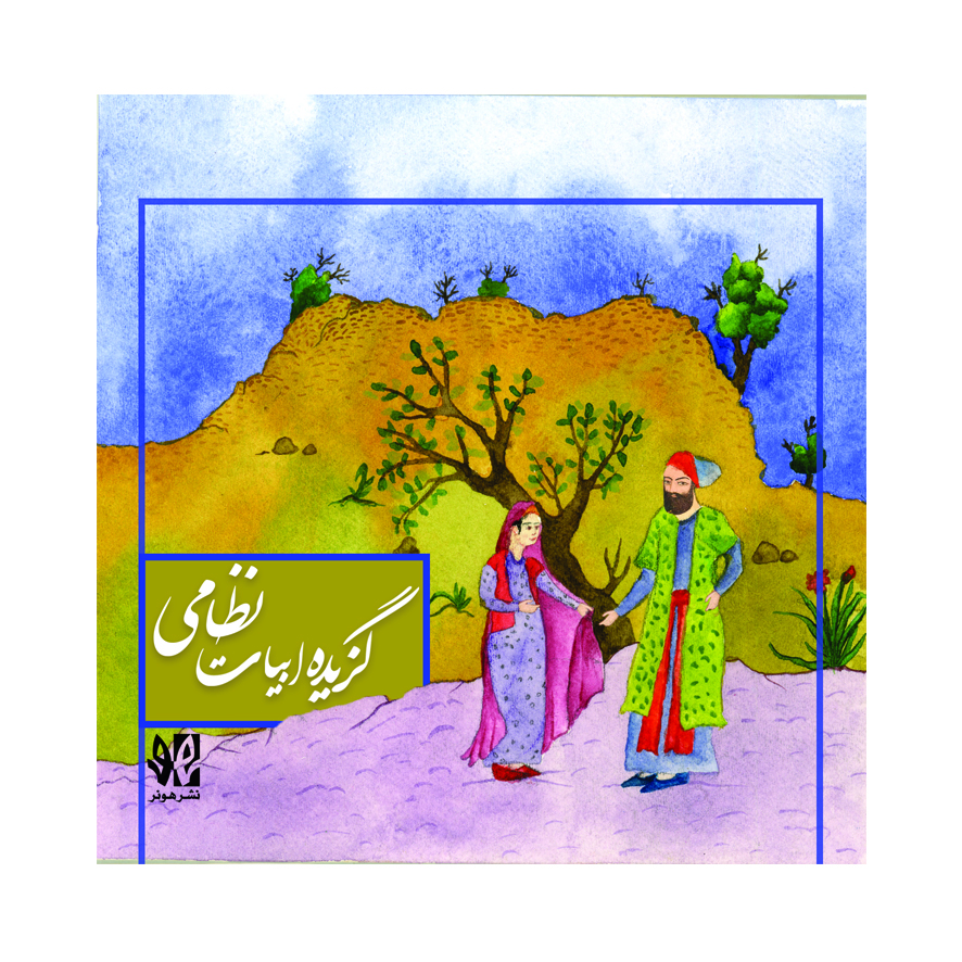 گزیده ابیات نظامی
