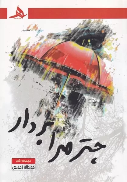 چتر مرا بردار