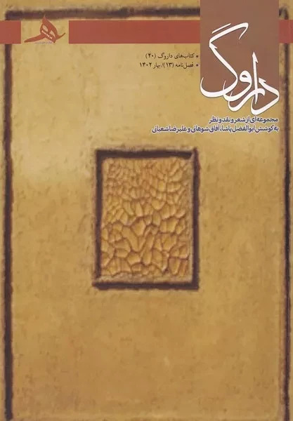 فصل نامه داروگ 13