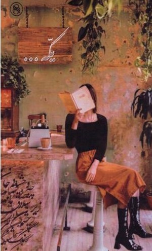 یکه...