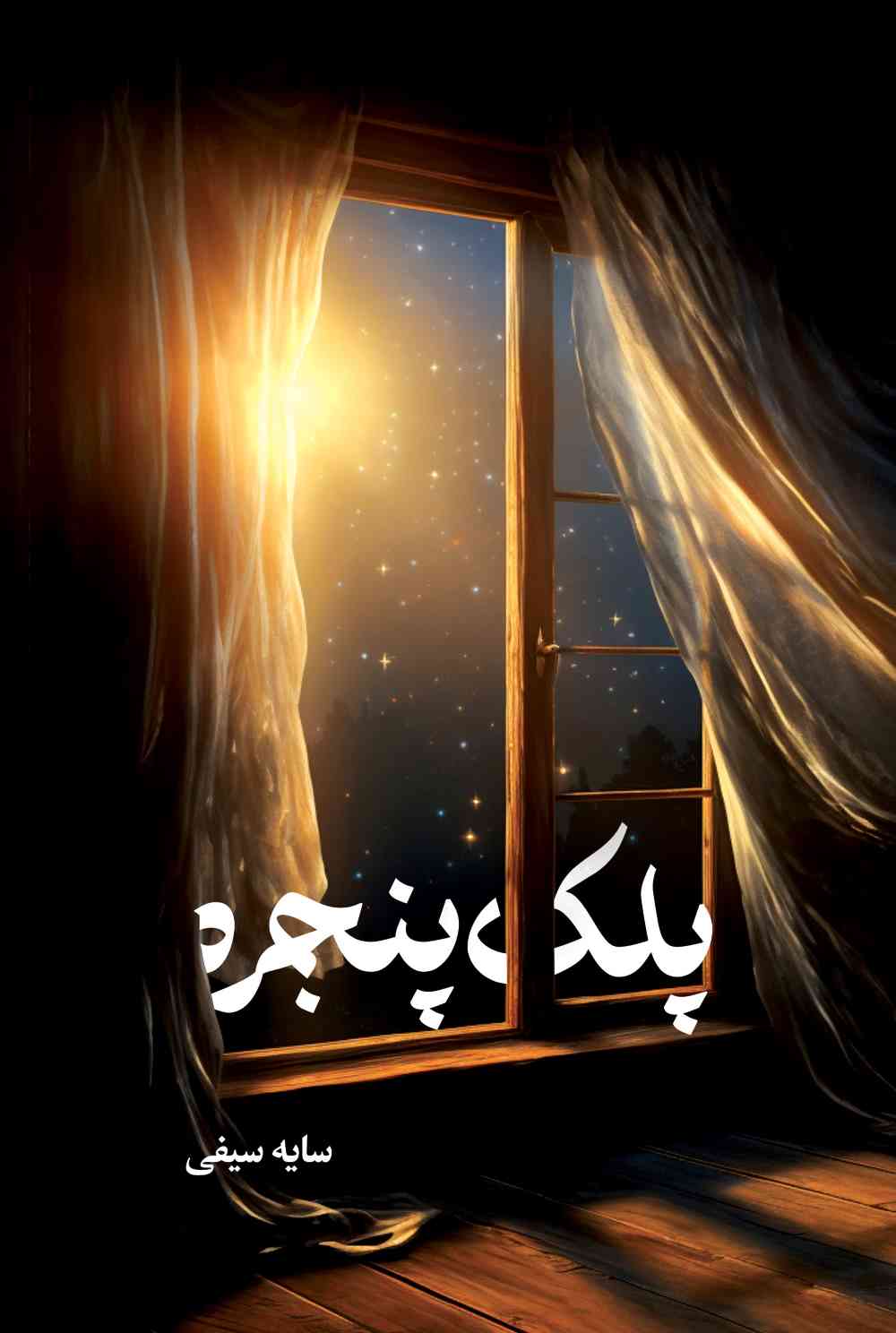 پلک پنجره