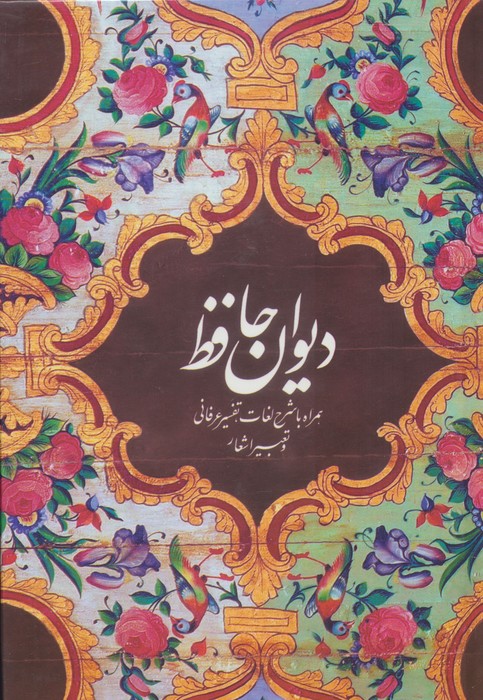 دیوان حافظ