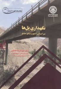 نگهداری پل‌ ها