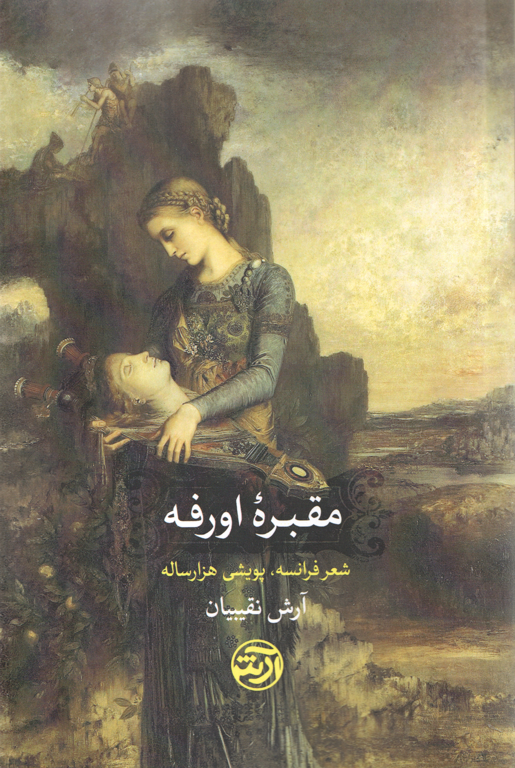 مقبره اورفه