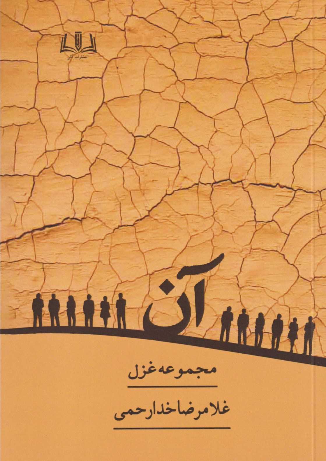 آن