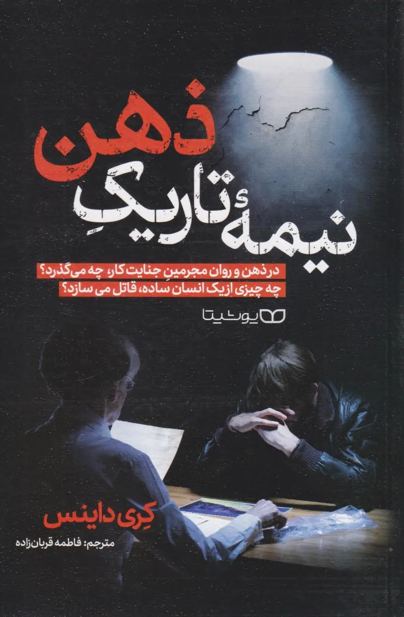 نیمه تاریک ذهن