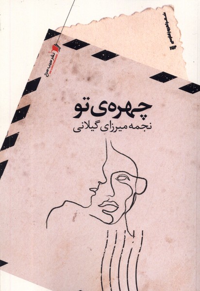 چهره ی تو