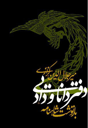 دفتر دانایی و داد