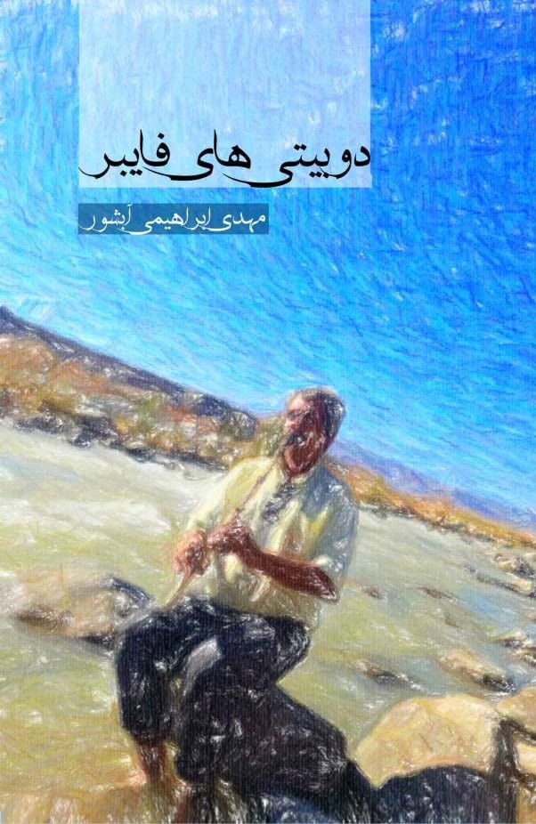 دوبیتی های فایبر