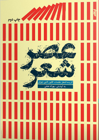 عصر شعر