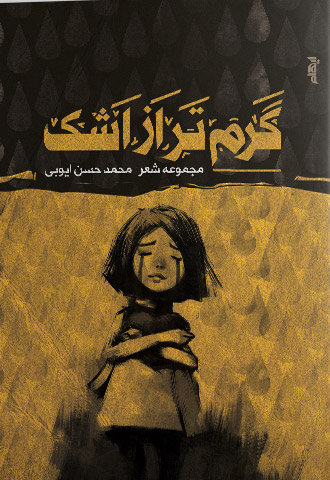 گرم تر از اشک