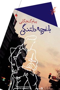 باغچه دلتنگی