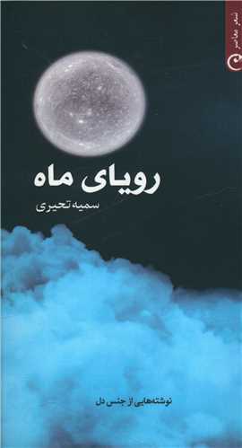 رویای ماه