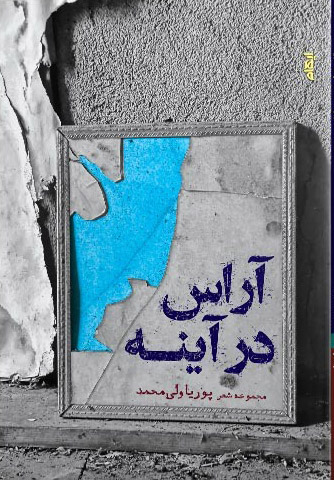 آراس در آینه
